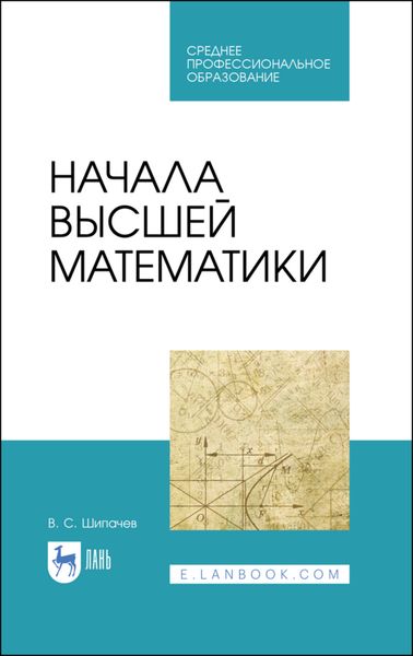 Обложка книги  «Начала высшей математики»