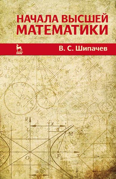 Обложка книги  «Начала высшей математики»