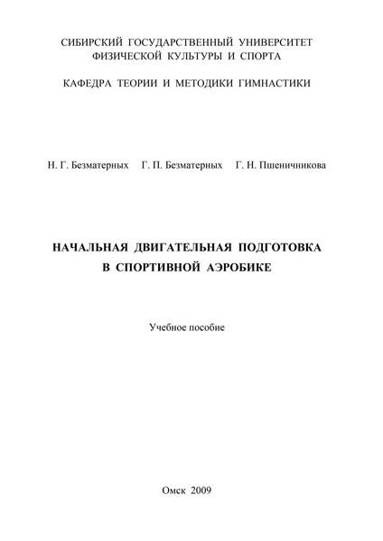 Обложка книги  «Начальная двигательная подготовка в спортивной аэробике»