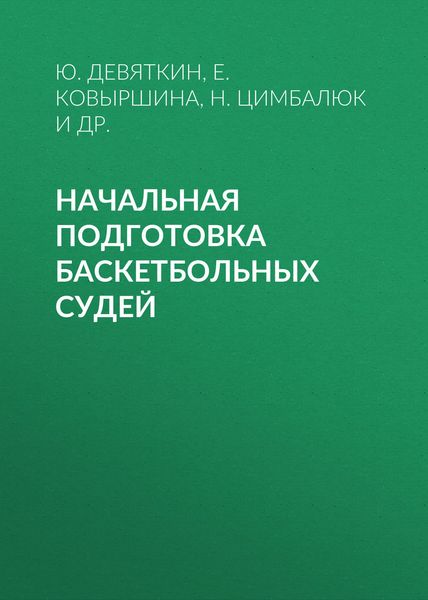 Обложка книги  «Начальная подготовка баскетбольных судей»