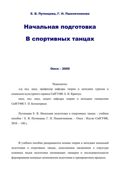 Обложка книги  «Начальная подготовка в спортивных танцах»