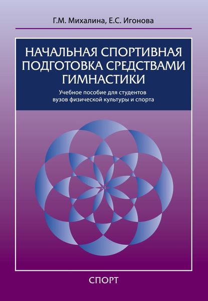 Обложка книги «Начальная спортивная подготовка средствами гимнастики»