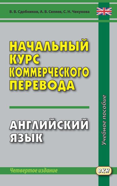 Обложка книги  «Начальный курс коммерческого перевода. Английский язык»