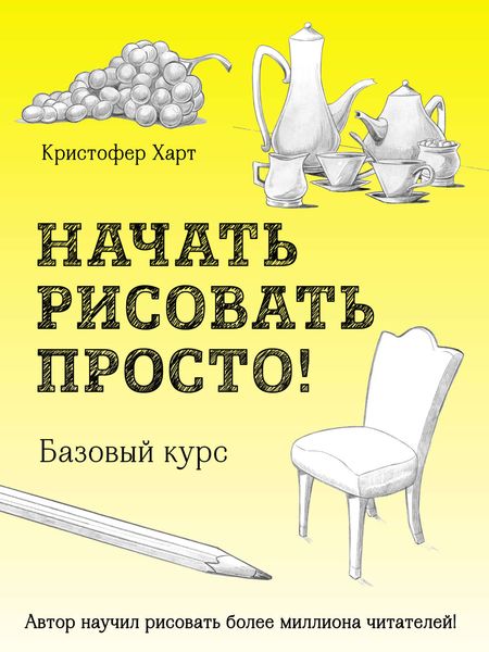 Обложка книги  «Начать рисовать просто!»