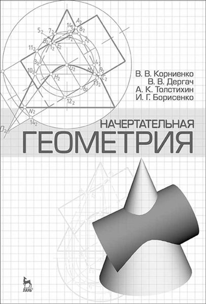 Обложка книги  «Начертательная геометрия»