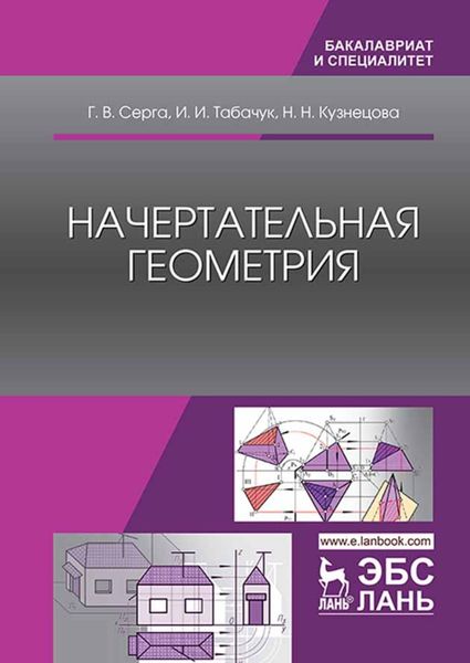 Обложка книги  «Начертательная геометрия»