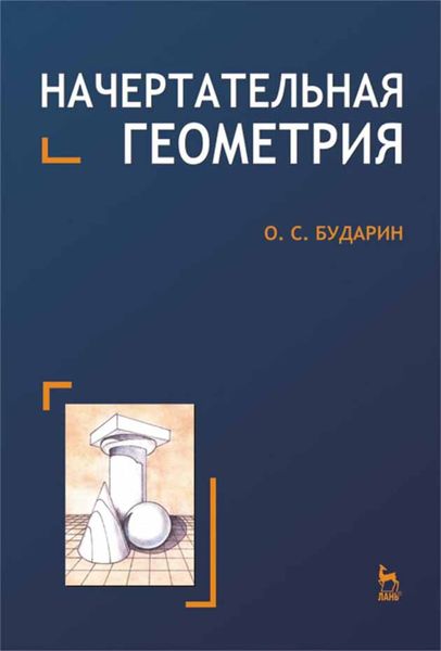 Обложка книги  «Начертательная геометрия»