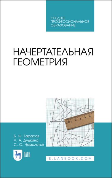 Обложка книги  «Начертательная геометрия»