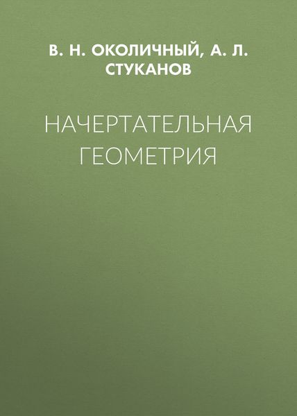 Обложка книги  «Начертательная геометрия»