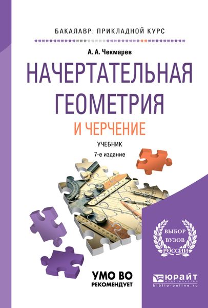 Обложка книги  «Начертательная геометрия и черчение 7-е изд., испр. и доп. Учебник для прикладного бакалавриата»