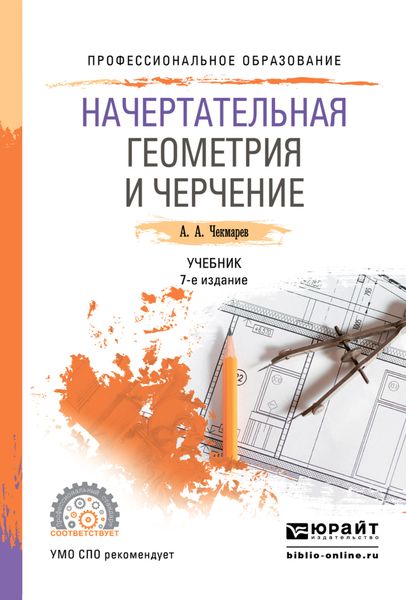Обложка книги  «Начертательная геометрия и черчение 7-е изд., испр. и доп. Учебник для СПО»