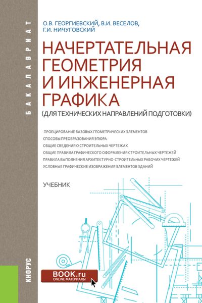 Обложка книги  «Начертательная геометрия и инженерная графика (для технических направлений подготовки)»