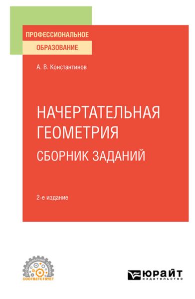 Обложка книги  «Начертательная геометрия. Сборник заданий 2-е изд., испр. и доп. Учебное пособие для СПО»