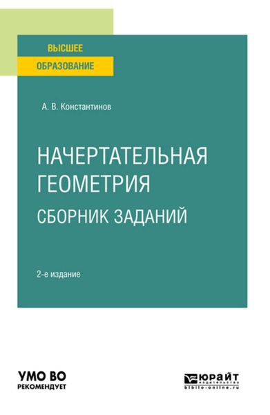 Обложка книги  «Начертательная геометрия. Сборник заданий 2-е изд., испр. и доп. Учебное пособие для вузов»