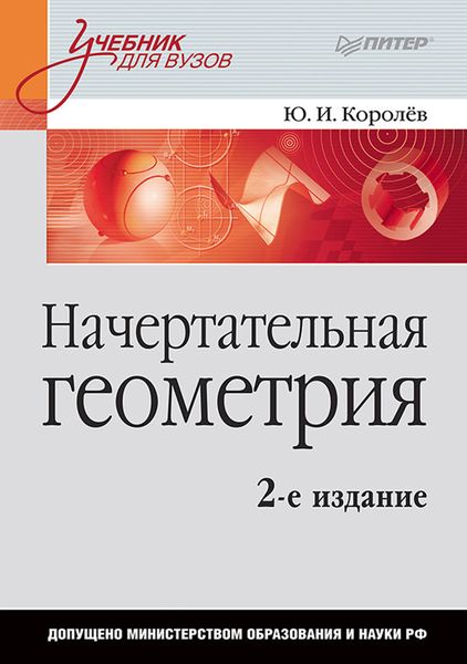 Обложка книги  «Начертательная геометрия. Учебник для вузов»