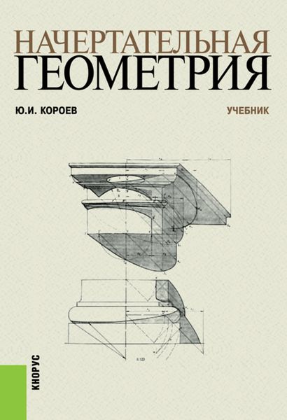 Обложка книги  «Начертательная геометрия»
