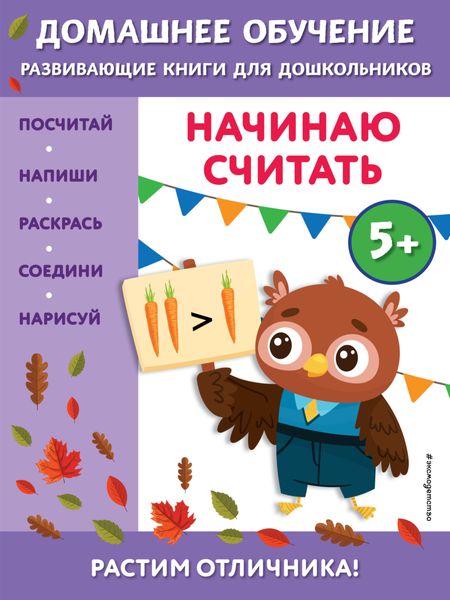Обложка книги  «Начинаю считать. Для детей от 5 лет»