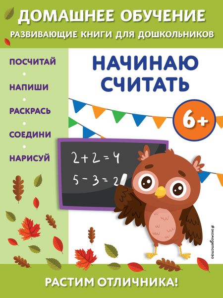 Обложка книги  «Начинаю считать. Для детей от 6 лет»