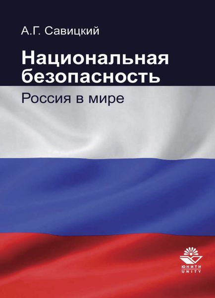 Обложка книги  «Национальная безопасность. Россия в мире»