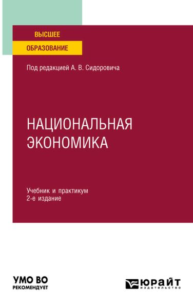 Обложка книги  «Национальная экономика 2-е изд., пер. и доп. Учебник и практикум для вузов»