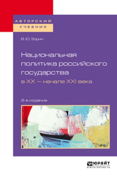 Обложка книги  «Национальная политика российского государства в хх – начале ххi века 2-е изд., испр. и доп. Учебное пособие для бакалавриата и магистратуры»