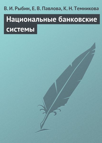 Обложка книги  «Национальные банковские системы»