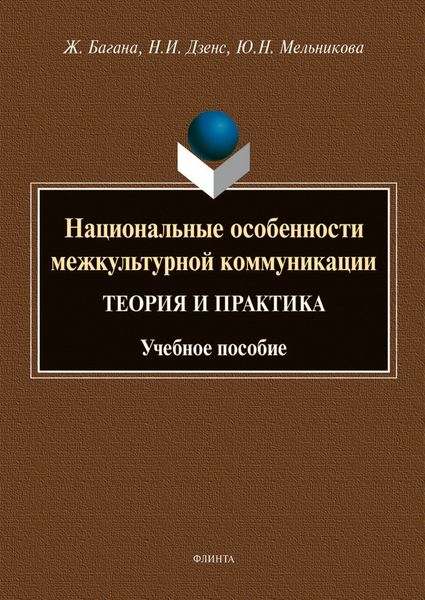 Обложка книги  «Национальные особенности межкультурной коммуникации (теория и практика)»