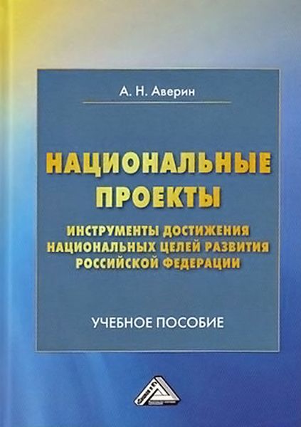 Обложка книги  «Национальные проекты – инструменты достижения национальных целей Российской Федерации»