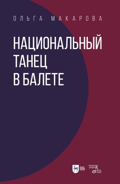 Обложка книги  «Национальный танец в балете»
