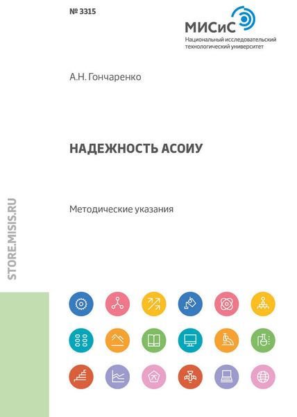 Обложка книги  «Надежность АСОИУ. Методические указания»