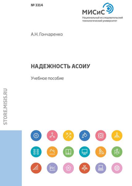 Обложка книги  «Надежность АСОИУ. Учебное пособие»