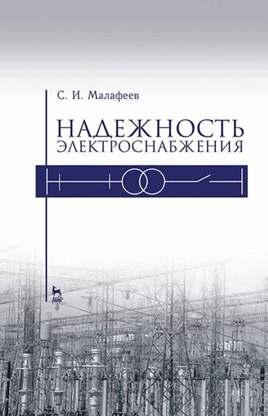 Обложка книги  «Надежность электроснабжения»