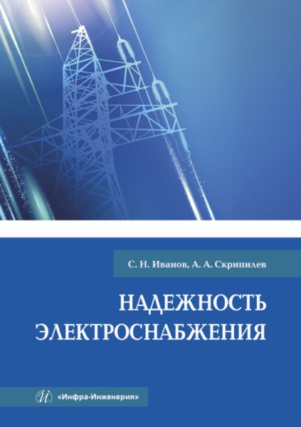 Обложка книги  «Надежность электроснабжения»