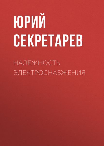 Обложка книги  «Надежность электроснабжения»