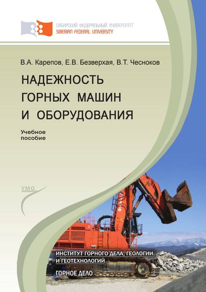 Обложка книги  «Надежность горных машин и оборудования»