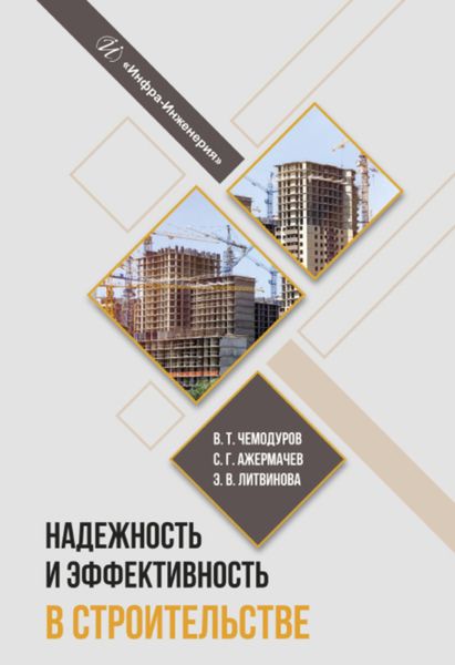 Обложка книги  «Надежность и эффективность в строительстве»