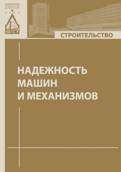 Обложка книги  «Надежность машин и механизмов»