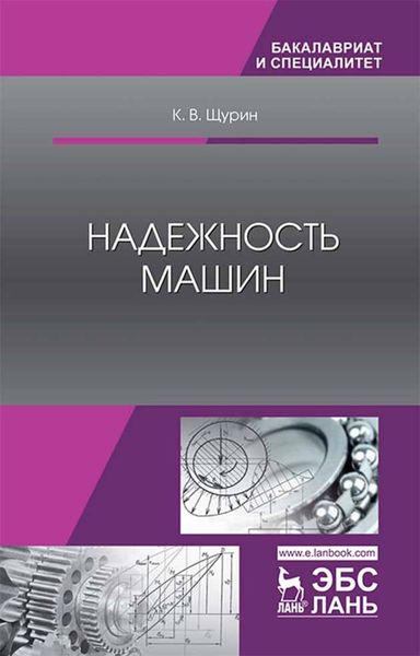 Обложка книги  «Надежность машин»