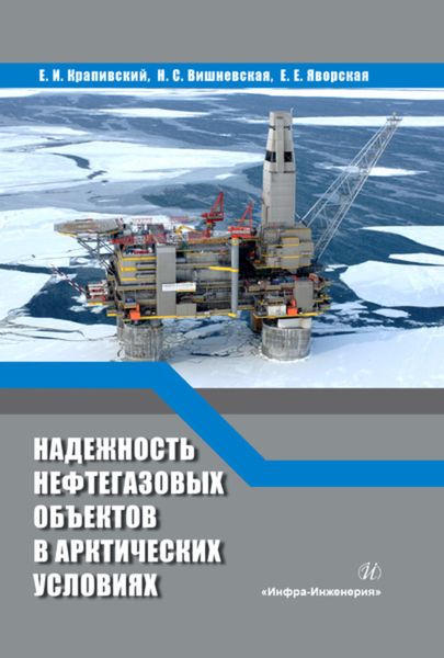 Обложка книги  «Надежность нефтегазовых объектов в арктических условиях»