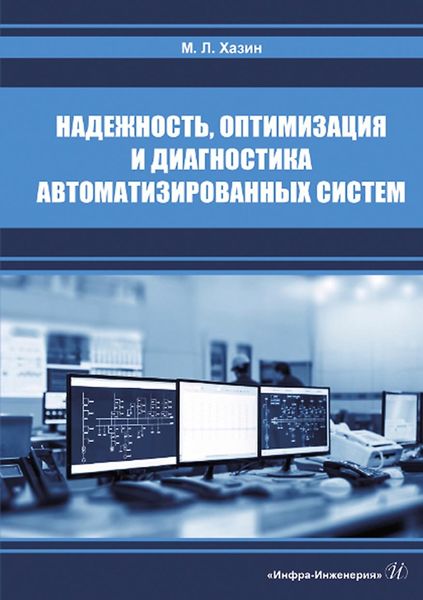 Обложка книги  «Надежность, оптимизация и диагностика автоматизированных систем»