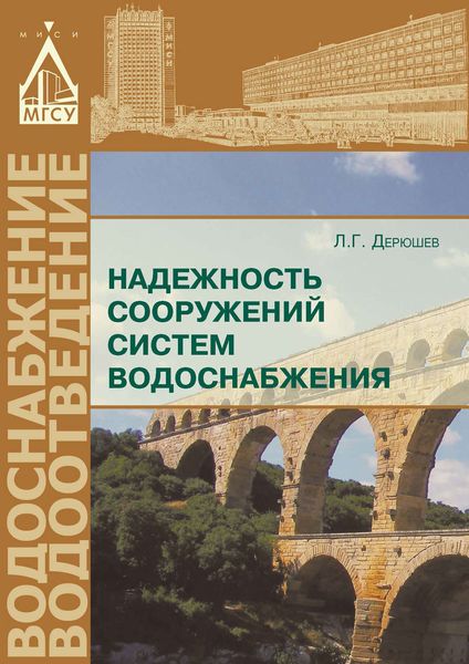 Обложка книги  «Надежность сооружений систем водоснабжения»
