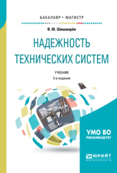 Обложка книги  «Надежность технических систем 2-е изд., испр. и доп. Учебник для бакалавриата и магистратуры»