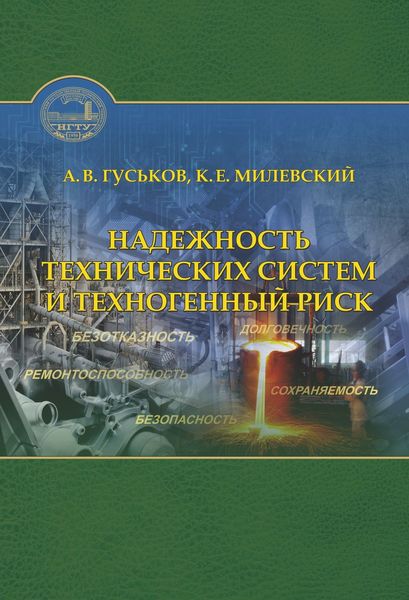 Обложка книги  «Надежность технических систем и техногенный риск»