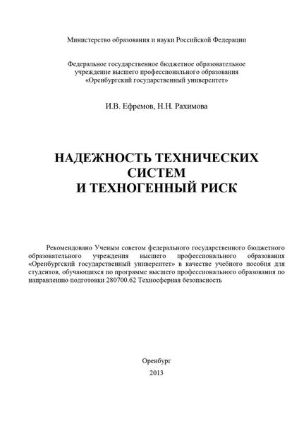 Обложка книги  «Надежность технических систем и техногенный риск»