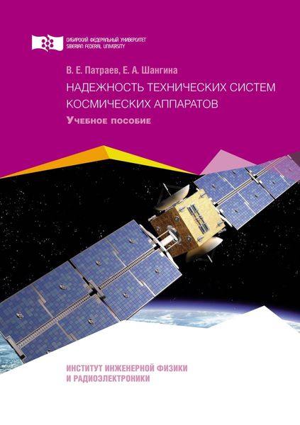 Обложка книги  «Надежность технических систем космических аппаратов»
