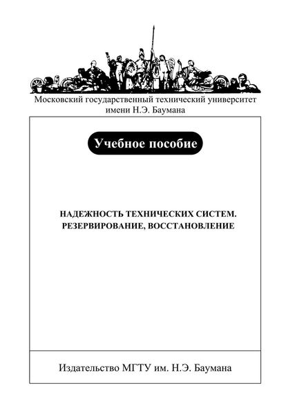 Обложка книги «Надежность технических систем. Резервирование, восстановление»