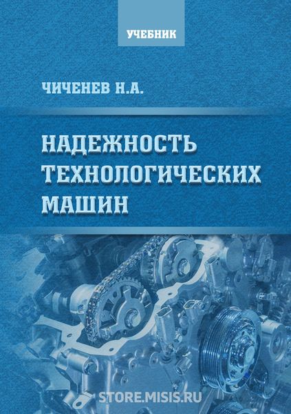 Обложка книги  «Надежность технологических машин»