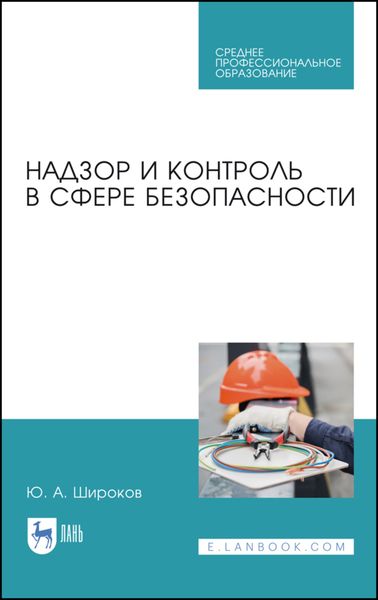 Обложка книги  «Надзор и контроль в сфере безопасности»