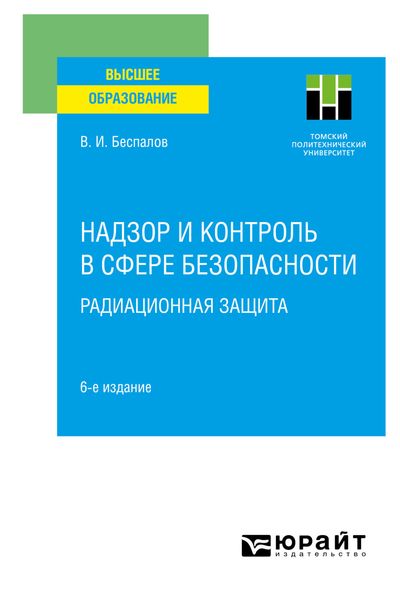Обложка книги  «Надзор и контроль в сфере безопасности. Радиационная защита 6-е изд. Учебное пособие для вузов»