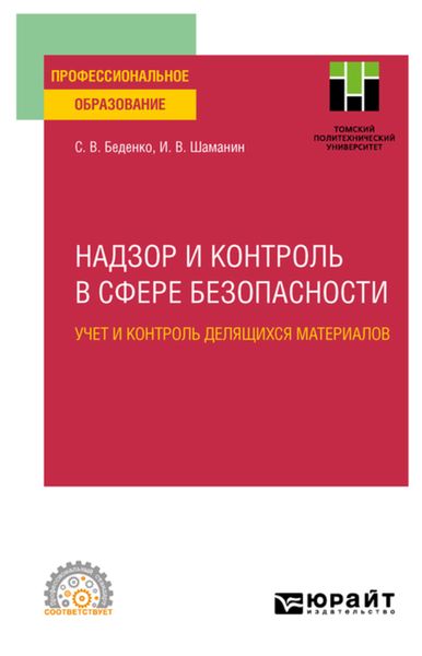 Обложка книги  «Надзор и контроль в сфере безопасности. Учет и контроль делящихся материалов. Учебное пособие для СПО»